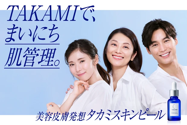 TAKAMI スキンピール