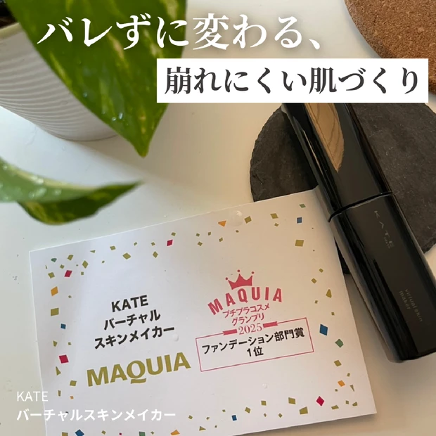 【崩れ知らずの肌補整】汗ばむ季節も「KATE バーチャルスキンメイカー」で自然にカバー