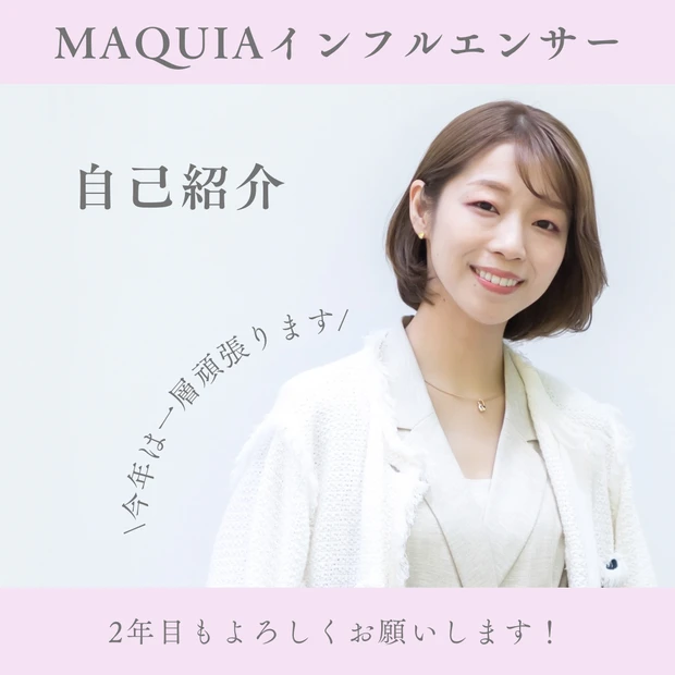 【自己紹介】MAQUIAインフルエンサー2年目のellieです！よろしくお願いします♪_1