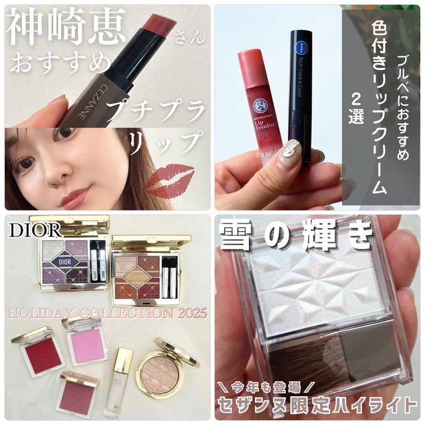 【10月20日〜10月26日マキアインフルエンサー人気記事ランキング】神崎恵さん愛用のセザンヌのリップがランクイン！