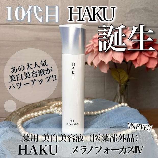 10代目に突入！！
【HAKU メラノフォーカスIV】
あの大人気美白美容液が、パワーアップして新登場♡