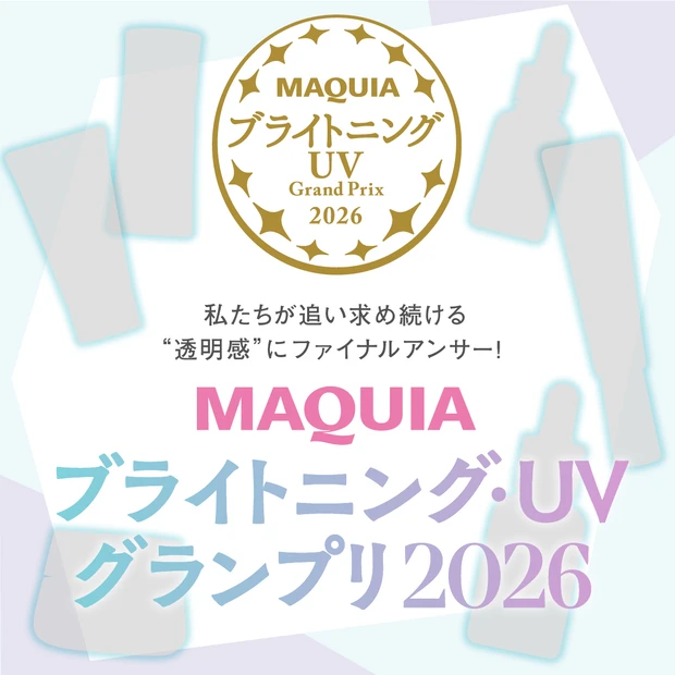 【ブライトニング・UVグランプリ2026】「透明肌」を叶える人気スキンケア＆日焼け止め