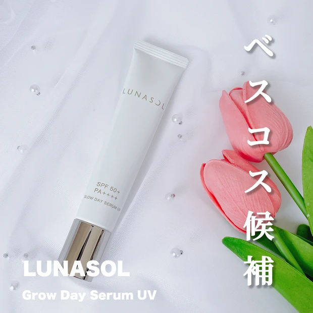 ルナソル新作 グロウデイセラムUV レビュー