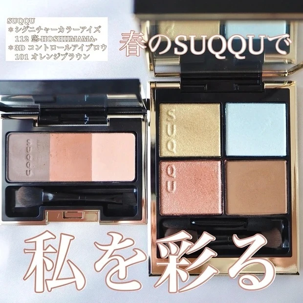 《SUQQU》「シグニチャーカラーアイズ112恣-HOSHIIMAMA-」&限定アイブロウパレットを徹底レビュー