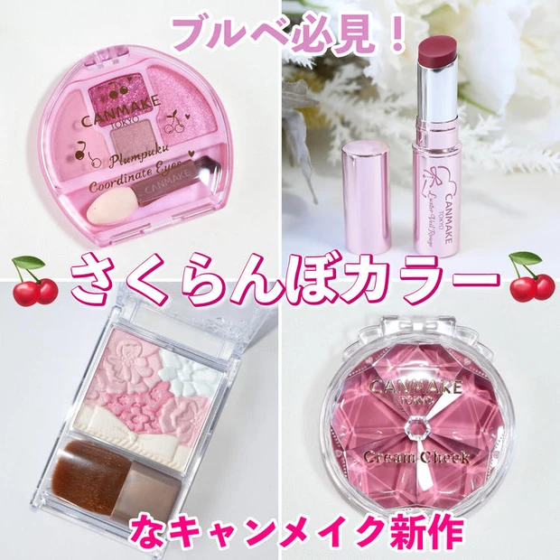 マキアインフルエンサー人気記事ランキング1位 《キャンメイク》ブルベは買い♡ 新作さくらんぼカラーの4アイテムを先行レビュー！