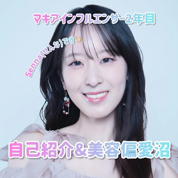 マキアインフルエンサー　自己紹介