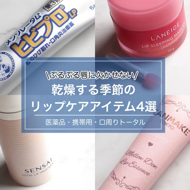 田中みな実さん推しアイテムも！ぷるぷる唇になるイチオシリップアイテム4選