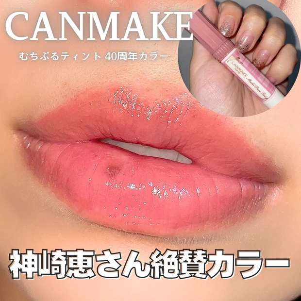 神崎惠 これいいよ図鑑 キャンメイク むちぷるティント ストロベリーボンボン