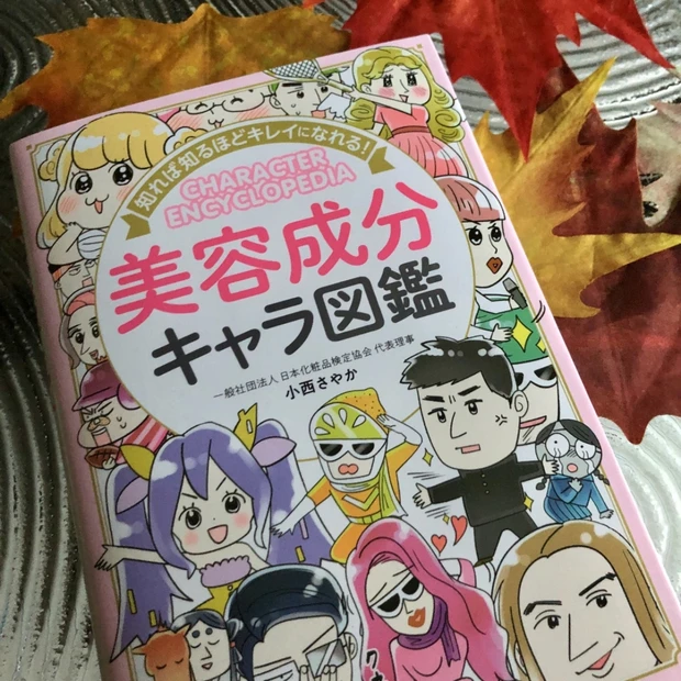 読書の秋。「美容成分キャラ図鑑」漫画で楽しく成分まるわかり!