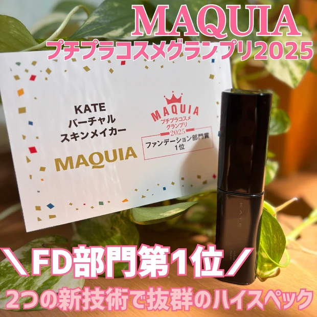 プチプラコスメグランプリＦＤ部門第1位！ KATE「バーチャルスキンメイカー」
