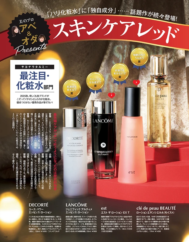 マキア 11月号 スキンケアレッドカーペット②