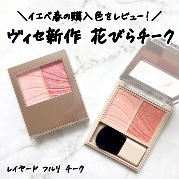 Visee(ヴィセ) レイヤード フルリ チークのなかから、イエベ春が購入した PK-2 バーべナピンクとPK-6 ポピーコーラルをレビュー