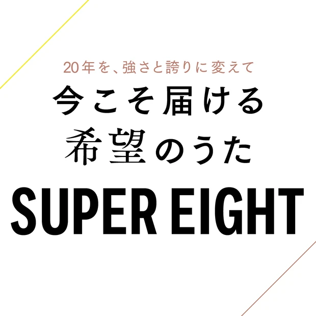 SUPER EIGHTの5人が語る“続けること”。20年を、強さと誇りに…