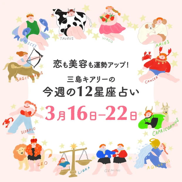 今週の運勢【2026年3月16日〜3月22日】三島キアリーの12星座別 …