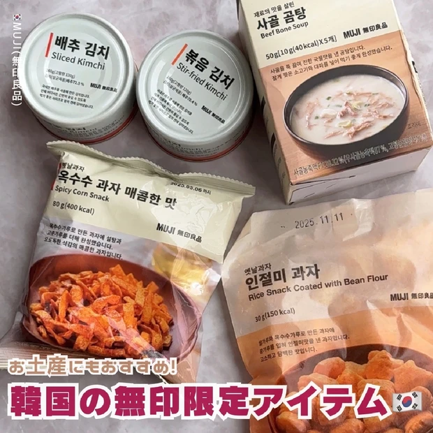 【渡韓のお土産に◎】韓国の無印良品でしか買えない⁉️おすすめ食品紹介🇰🇷´-