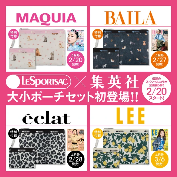 集英社ファッション＆ビューティ4誌 レスポートサック コラボレーション　2/20スタート