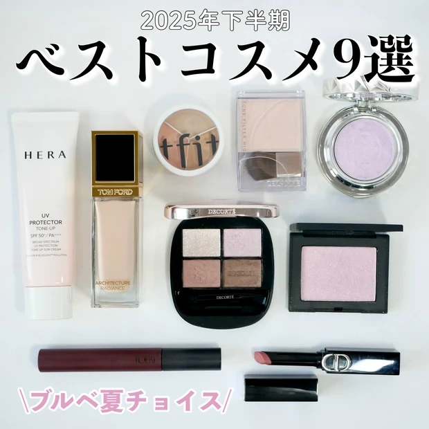 MY ベストコスメ 2025 おすすめ ブルベ夏