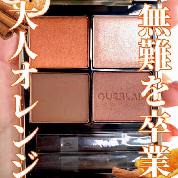 GUERLAIN初体験で粉質の違いを思い知った話🍊