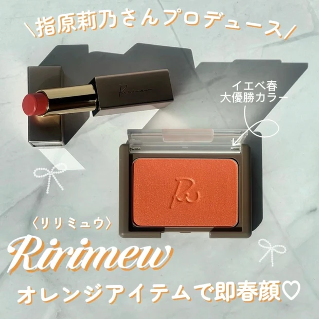 【春メイク】リリミュウのチーク&リップで即春めく【イエベ春カラー】