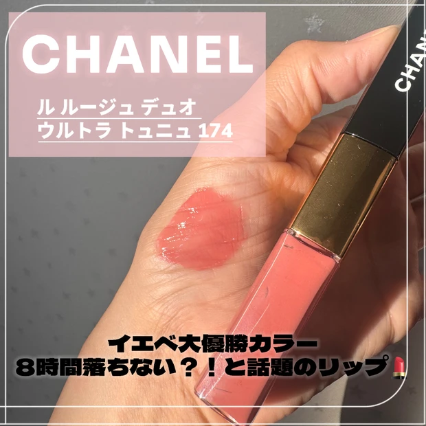 CHANEL ルルージュ　リップグロス　174 ルルージュデュオウルトラトュニュ174】バズりも納得！発色