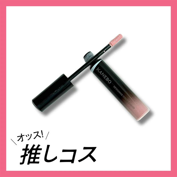 美容液コンシーラー「カネボウ デザイニングカラーリクイド」の人気色が復刻!【マキアエディターズの「オ…
