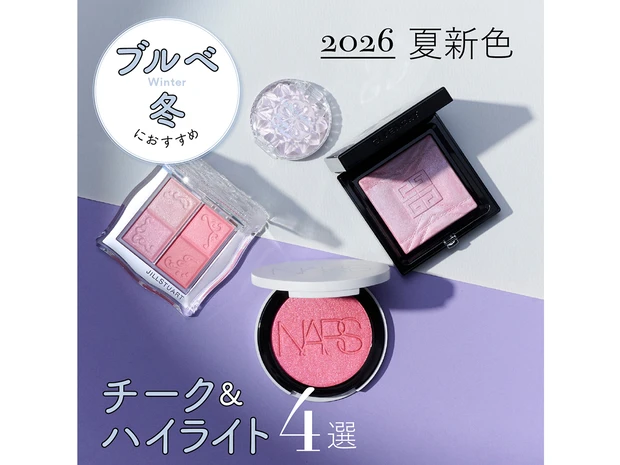 【ブルベ冬におすすめの2026年夏新色チーク＆ハイライト4選】キャンメイクやNARSなど人気ブランドをスウォッチ！