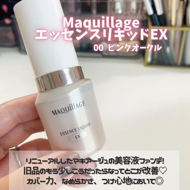 マキアージュ　エッセンスリキッドEX