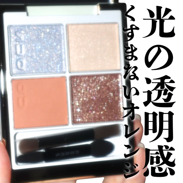 【SUQQUクリスマスコフレ2025】シグニチャー カラー アイズ 150 光飾がブルベもくすまないオレンジパレット