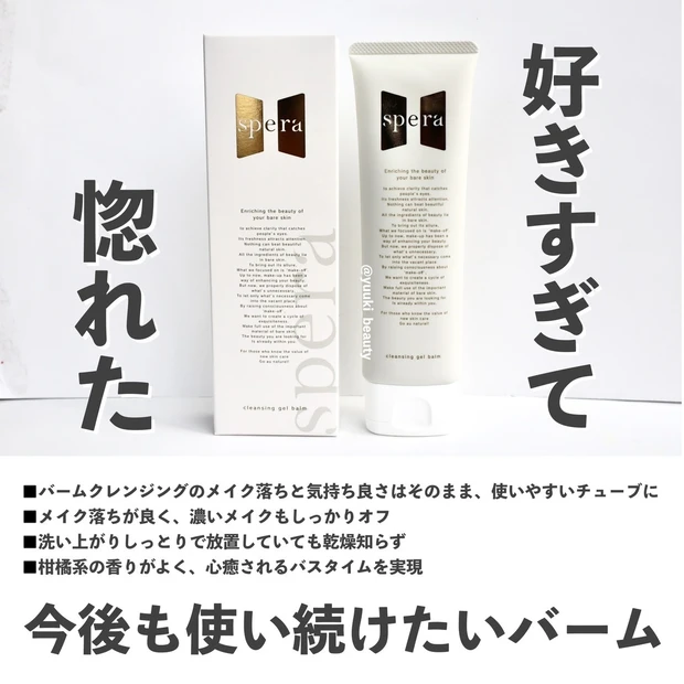 【リピ確定】バームクレンジングの使い心地はそのまま、チューブタイプで手軽に【spera（スぺラ） クレンジングジェルバーム】_5