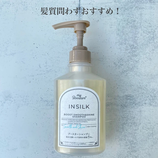 ブースターズ　インシルク ブースターシャンプーを使ってみた！大人髪にうれしい使用感レビュー