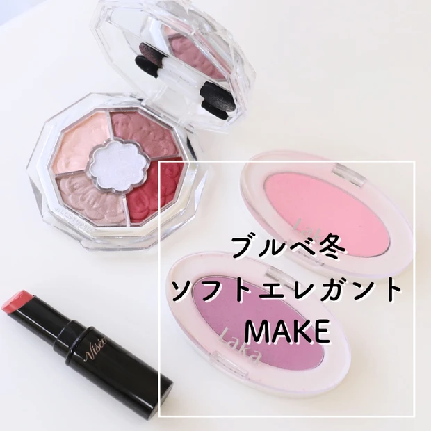 ブルベ冬/顔タイプソフトエレガントのメイクレシピ💄✨
