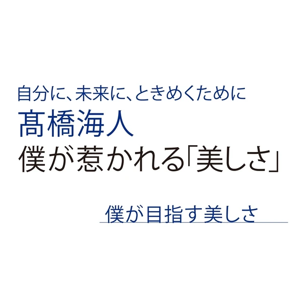 King ＆ Prince 髙橋海人さんに聞いた、目指す「美しさ」につい…