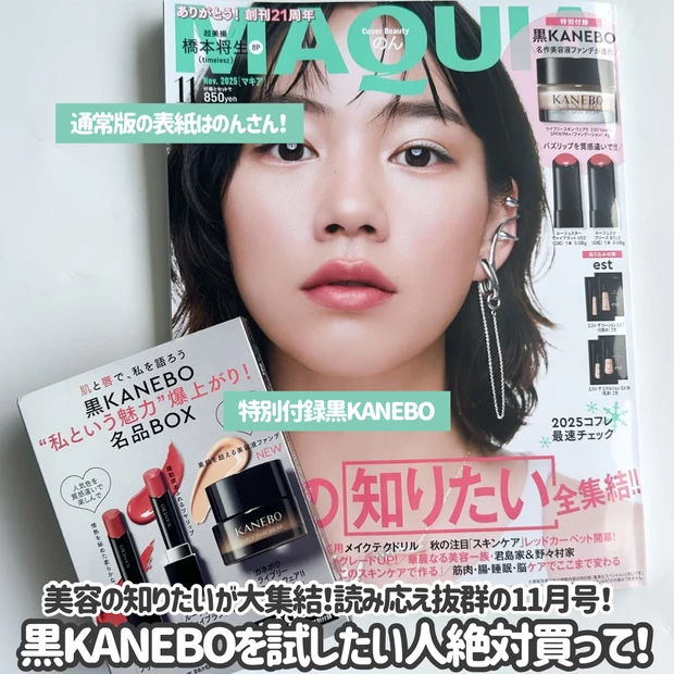 【MAQUIA 11月号】豪華付録！黒KANEBOの名品をお試し！_2