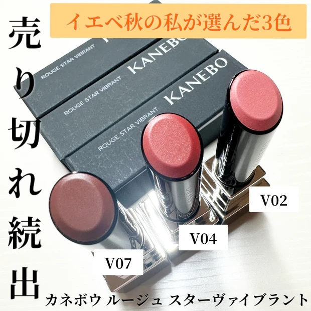 KANEBO ルージュスターヴァイブラントV02V04V07