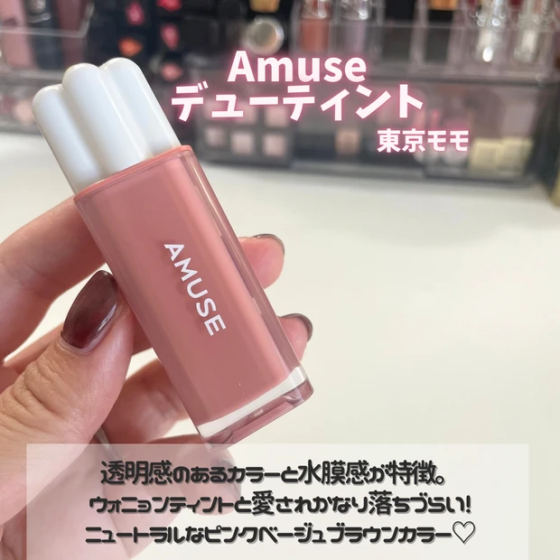 Amuse デューティント 東京モモ