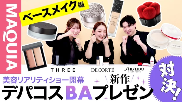  【BAイチ推し！】60秒本気プレゼンでこだわりポイントを徹底解説！SHISEIDO・コスメデコルテ・THREE
