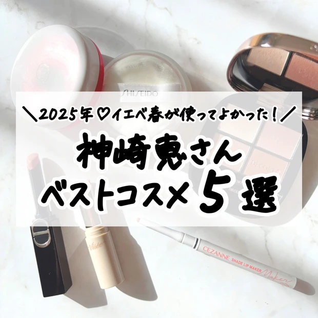 【最新】神崎恵さんのベストコスメ♡30代イエベが使ってよかったアイテム５選