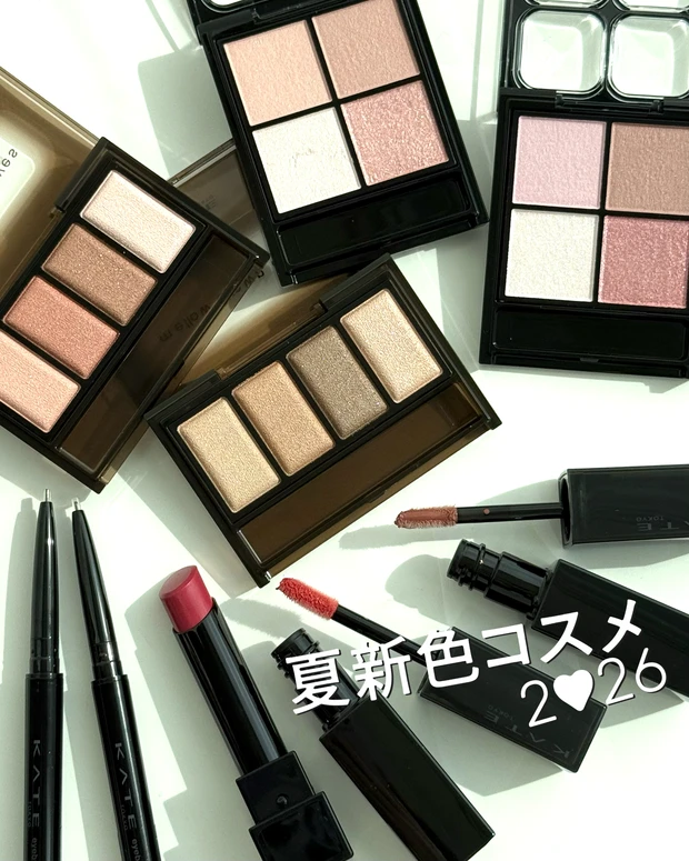 KATE(ケイト) 2026年 夏新色