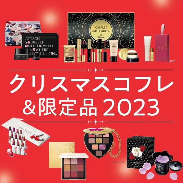 クリスマスコフレ＆ホリデー限定品2023 