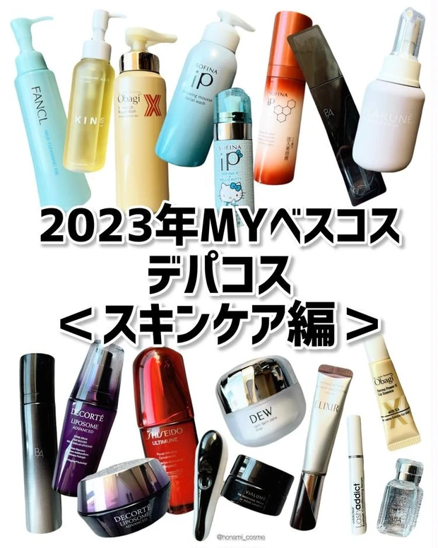 【2位】2023年のデパコスMYベスコス<スキンケアコスメ編>