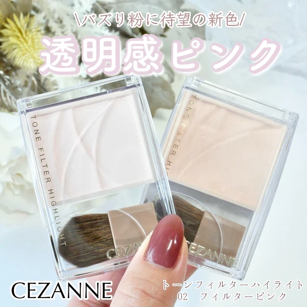 セザンヌ トーンフィルターハイライト 02 フィルターピンク 新色
