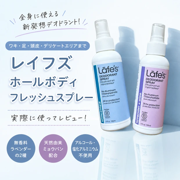 全身に使える新発想デオドラントをお試し！ワキ・足・頭皮・デリケートエリアまでこれ1本