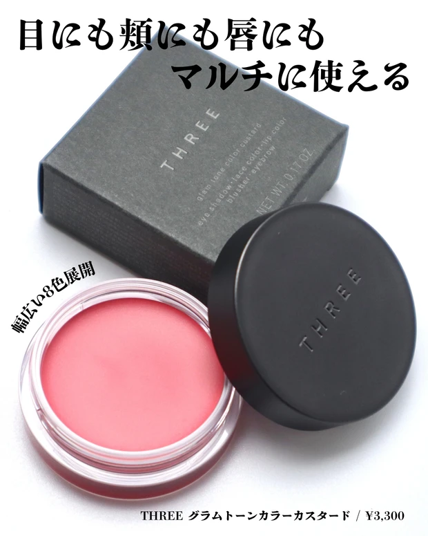 THREE(スリー) グラムトーンカラーカスタード 02がブルベ夏大優勝マルチコスメ！_2