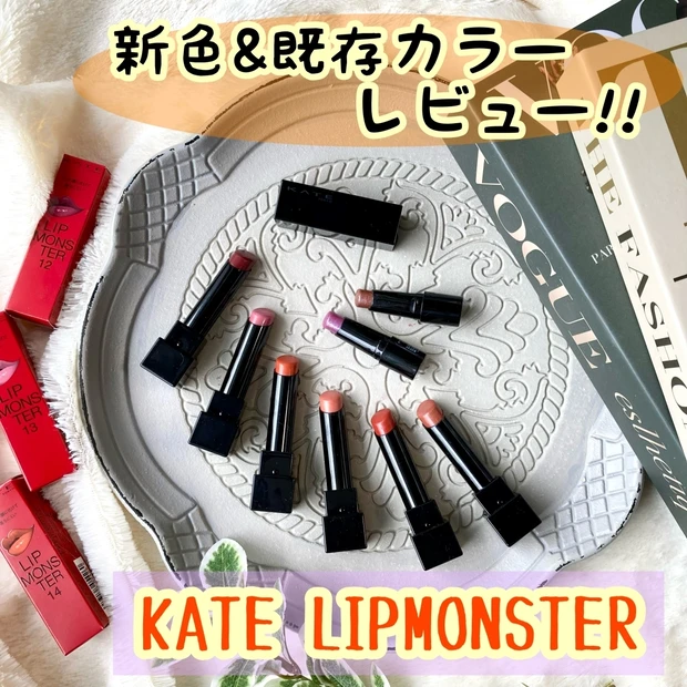 【KATE リップモンスター】
新色が本日発売♡♡既存カラー&ミニリップも交えてスウォッチします!!