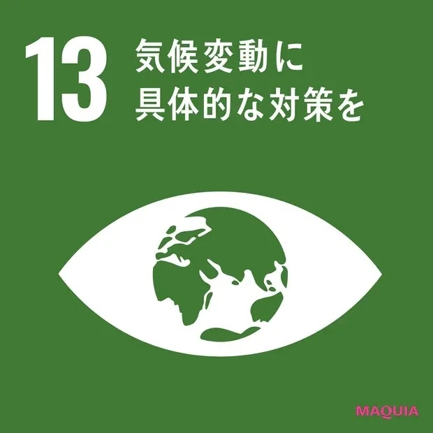 【クリーンビューティ】SDGs13「気候変動に具体的な対策を」_1