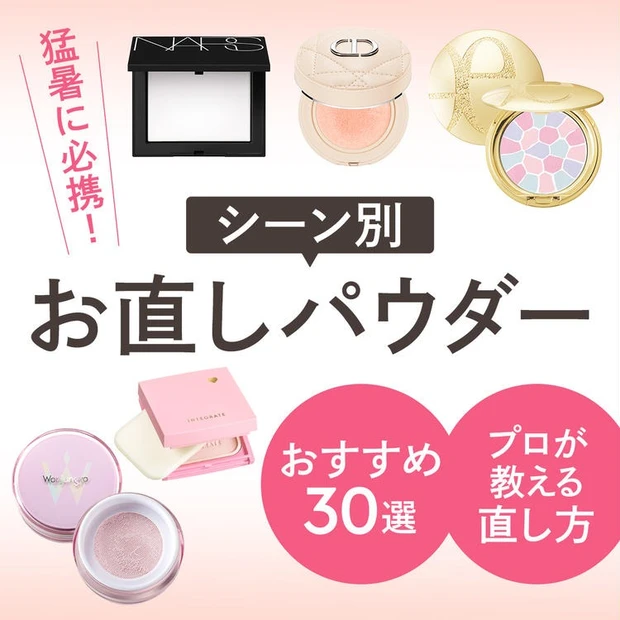 化粧直しにおすすめのアイテム＜パウダー編＞