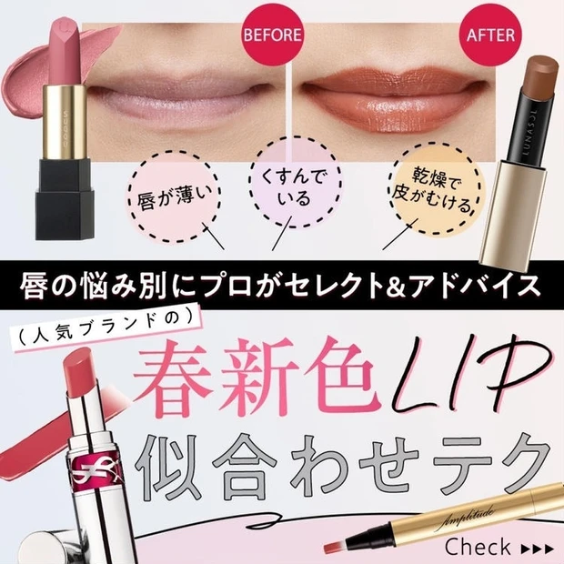唇の悩み別にプロがセレクト&アドバイス! 人気ブランドの【春新色リップ2022】似合わせテク