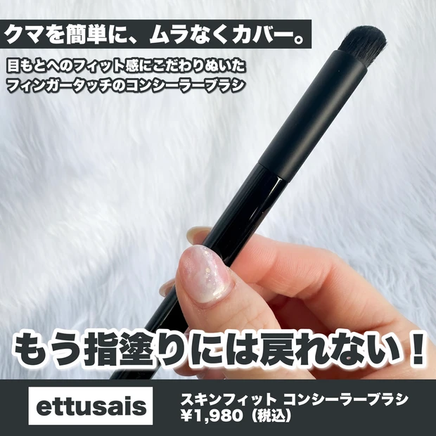 【ほぼ指先ブラシ】クマを簡単に、ムラなくカバー!エテュセ スキンフィット コンシーラーブラシ_2