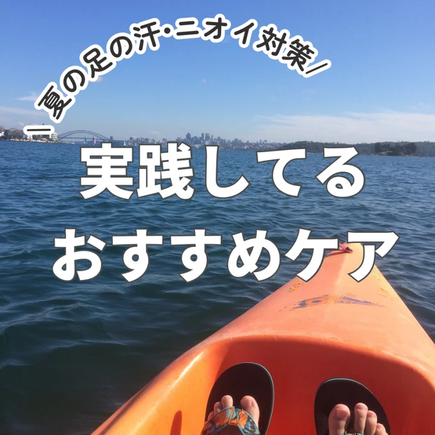 【夏の足の汗・ニオイ対策】実践してるおすすめケア
