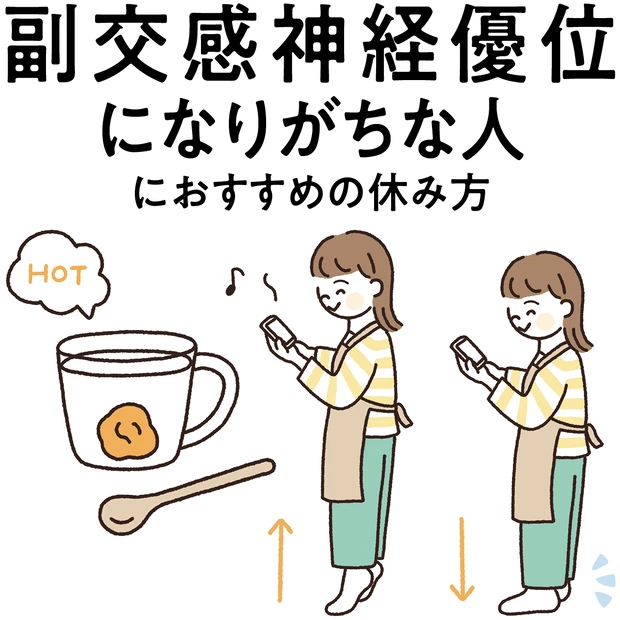 【“副交感神経優位な人”にぴったりな休み方】メリハリある行動でスイッチを切り替えるのが吉！